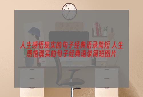 人生感悟现实的句子经典语录简短 人生感悟现实的句子经典语录简短图片