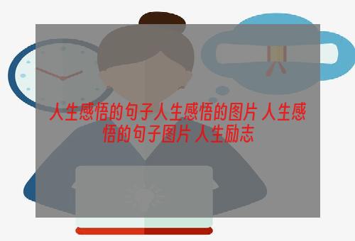 人生感悟的句子人生感悟的图片 人生感悟的句子图片 人生励志