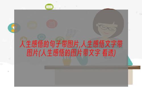 人生感悟的句子带图片,人生感悟文字带图片(人生感悟的图片带文字 看透)