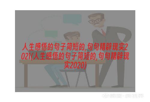 人生感悟的句子简短的,句句精辟现实2021(人生感悟的句子简短的,句句精辟现实2020)