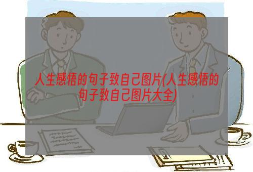 人生感悟的句子致自己图片(人生感悟的句子致自己图片大全)