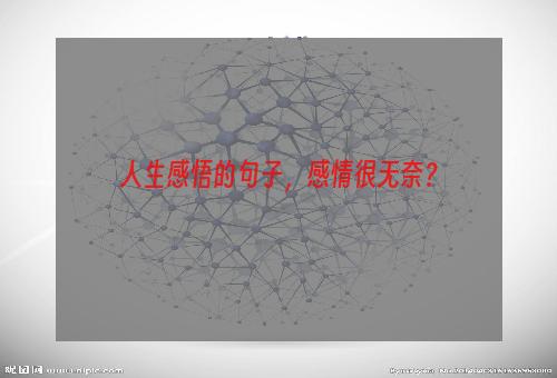 人生感悟的句子，感情很无奈？