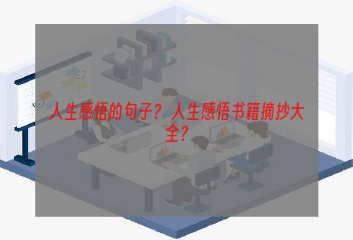 人生感悟的句子？ 人生感悟书籍摘抄大全？