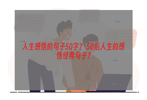 人生感悟的句子50字？ 50后人生的感悟经典句子？