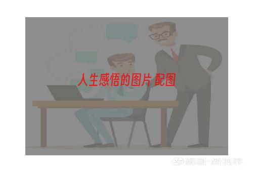 人生感悟的图片 配图