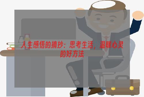 人生感悟的摘抄：思考生活，温暖心灵的好方法