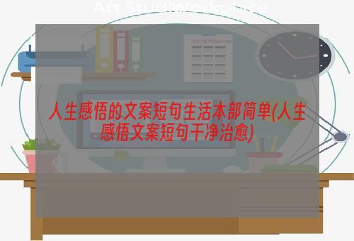 人生感悟的文案短句生活本部简单(人生感悟文案短句干净治愈)