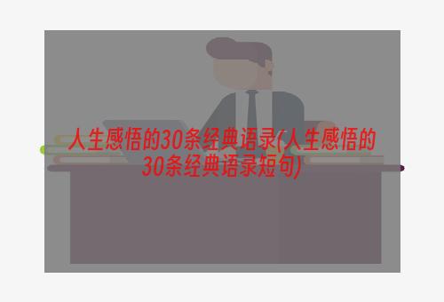 人生感悟的30条经典语录(人生感悟的30条经典语录短句)