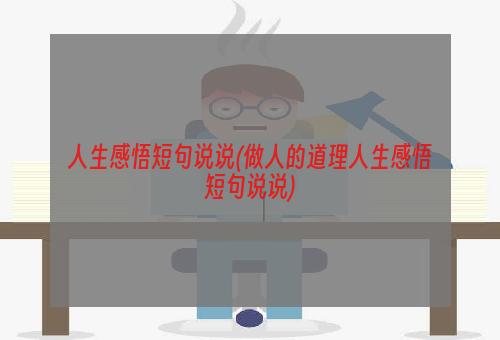 人生感悟短句说说(做人的道理人生感悟短句说说)