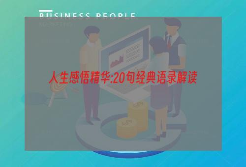 人生感悟精华:20句经典语录解读