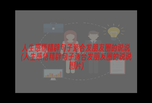 人生感悟精辟句子适合发朋友圈的说说(人生感悟精辟句子适合发朋友圈的说说图片)