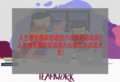 人生感悟精辟短语图片心情短语说说(人生感悟精辟短语图片心情短语说说大全)