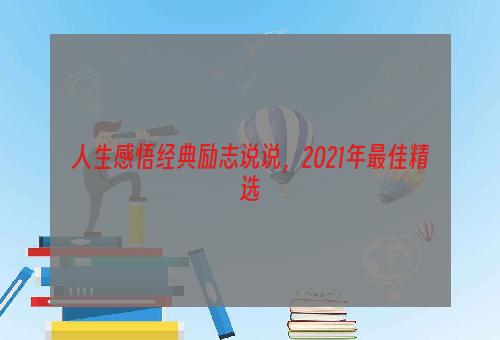 人生感悟经典励志说说，2021年最佳精选