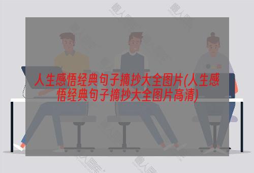 人生感悟经典句子摘抄大全图片(人生感悟经典句子摘抄大全图片高清)