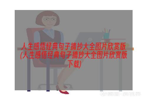 人生感悟经典句子摘抄大全图片欣赏版(人生感悟经典句子摘抄大全图片欣赏版下载)