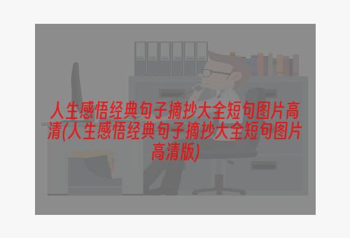 人生感悟经典句子摘抄大全短句图片高清(人生感悟经典句子摘抄大全短句图片高清版)