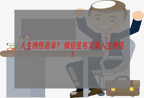 人生感悟语录？ 微信签名文案人生感悟？