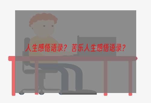 人生感悟语录？ 苦乐人生感悟语录？