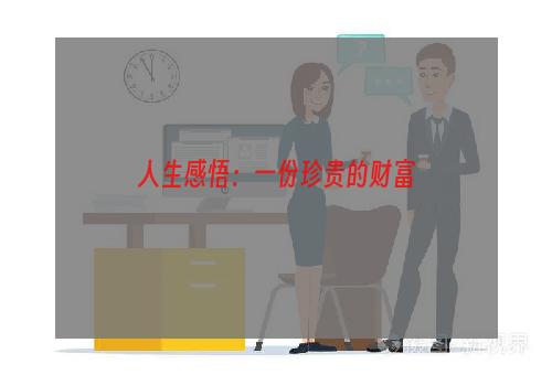 人生感悟：一份珍贵的财富