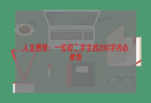 人生感悟：一位初二学生的200字内心体悟