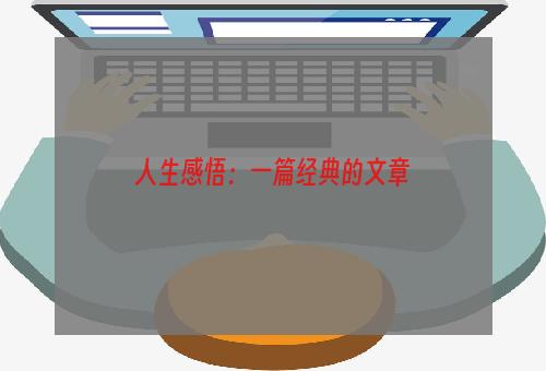 人生感悟：一篇经典的文章