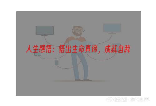 人生感悟：悟出生命真谛，成就自我