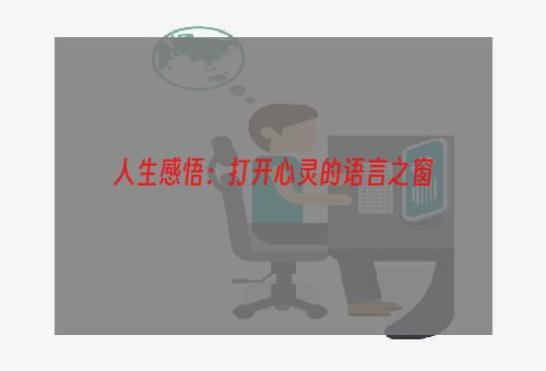 人生感悟：打开心灵的语言之窗