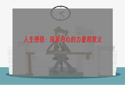 人生感悟：探索内心的力量和意义