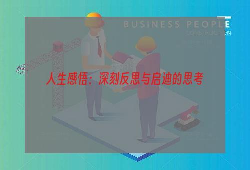 人生感悟：深刻反思与启迪的思考