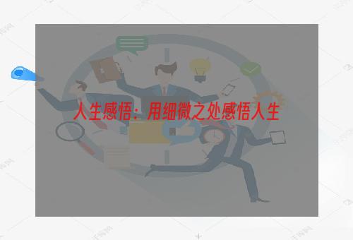 人生感悟：用细微之处感悟人生