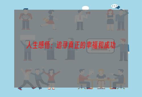 人生感悟：追寻真正的幸福和成功