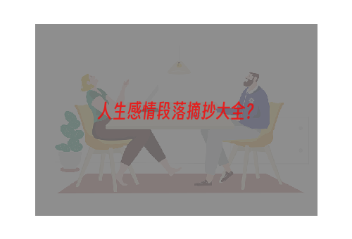 人生感情段落摘抄大全？