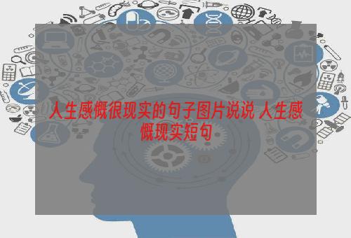 人生感慨很现实的句子图片说说 人生感慨现实短句