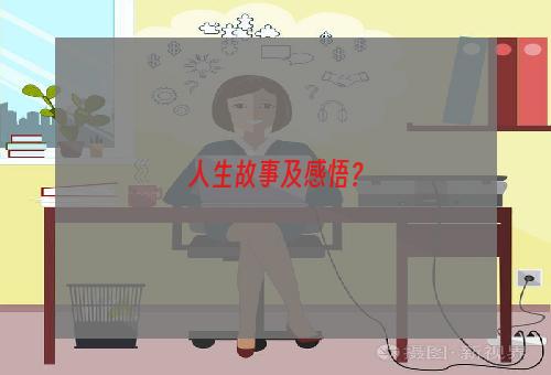 人生故事及感悟？