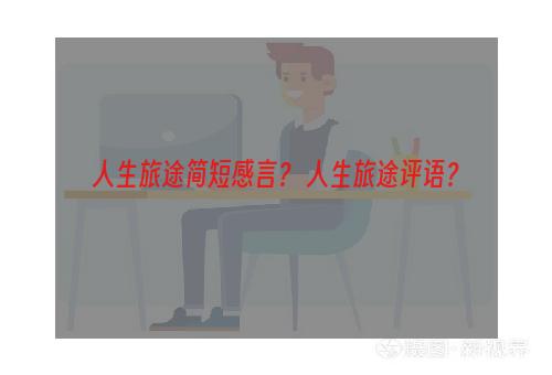 人生旅途简短感言？ 人生旅途评语？