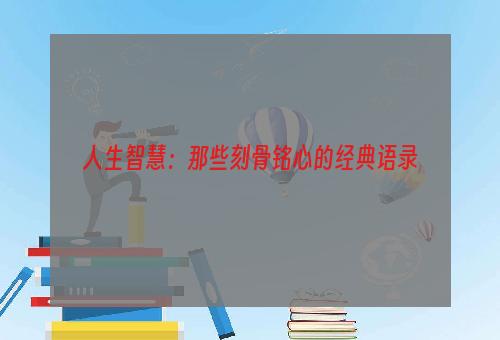 人生智慧：那些刻骨铭心的经典语录