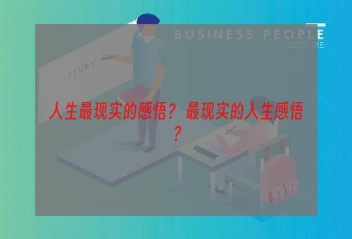 人生最现实的感悟？ 最现实的人生感悟？