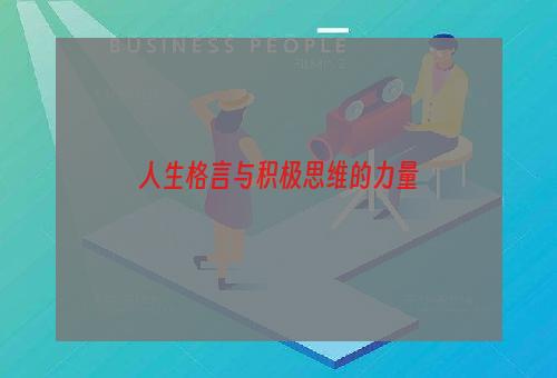 人生格言与积极思维的力量