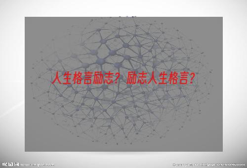 人生格言励志？ 励志人生格言？