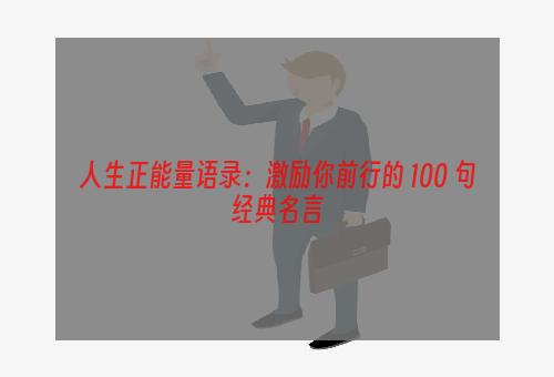 人生正能量语录：激励你前行的 100 句经典名言