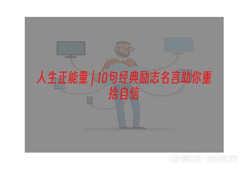 人生正能量 | 10句经典励志名言助你重拾自信