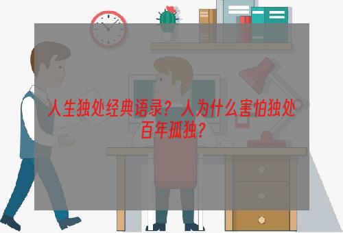 人生独处经典语录？ 人为什么害怕独处百年孤独？