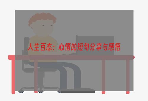 人生百态：心情的短句分享与感悟