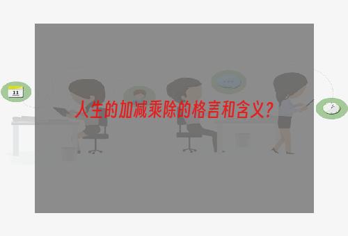 人生的加减乘除的格言和含义？