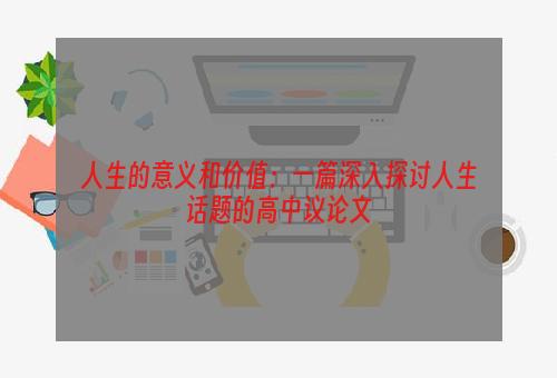 人生的意义和价值：一篇深入探讨人生话题的高中议论文