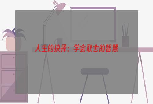 人生的抉择：学会取舍的智慧