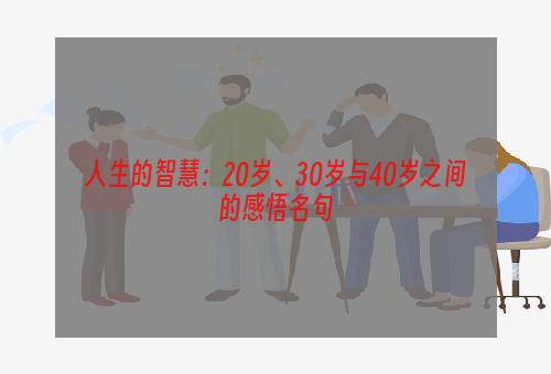 人生的智慧：20岁、30岁与40岁之间的感悟名句