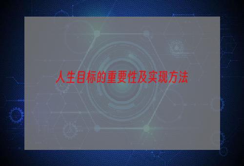 人生目标的重要性及实现方法