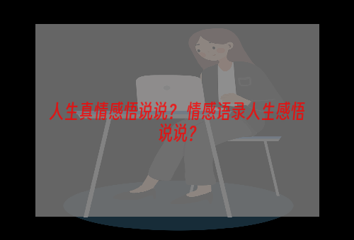 人生真情感悟说说？ 情感语录人生感悟说说？