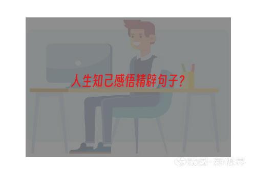 人生知己感悟精辟句子？